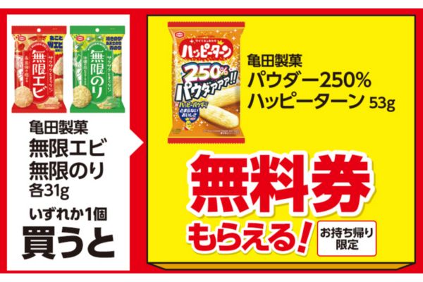 亀田製菓　パウダー250％ハッピーターンがもらえる