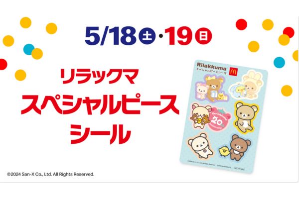 【2024年5月】マックハッピーセット『リラックマ』の週末限定プレゼントはいつ？