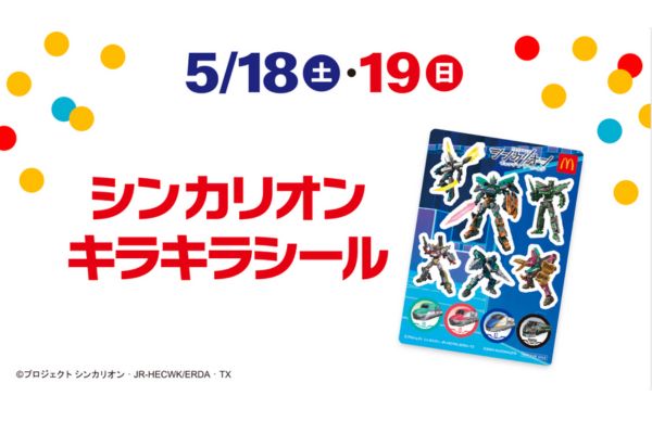 【2024年5月】マックハッピーセット『シンカリオン』の週末限定プレゼントはいつ？