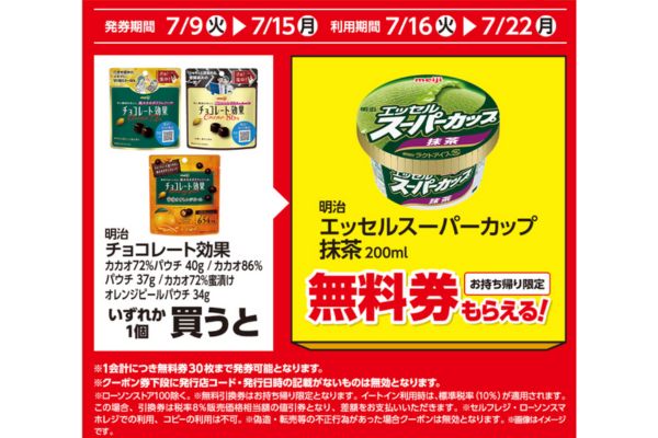 明治　エッセルスーパーカップ　抹茶　200mlがもらえる