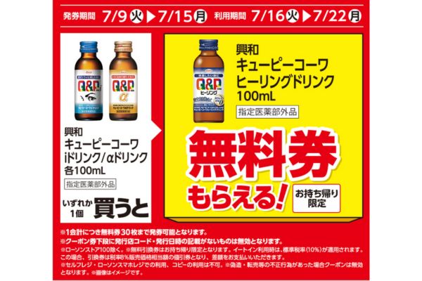 興和　キューピーコーワヒーリングドリンク　100mlがもらえる