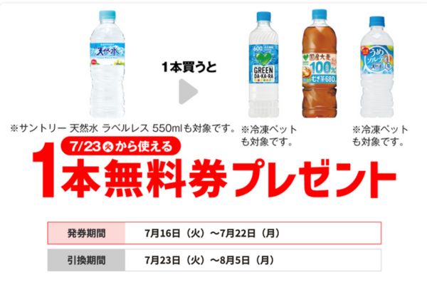 サントリー ペットボトル飲料がもらえる