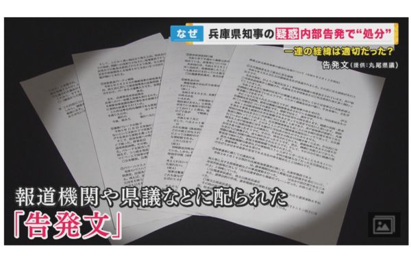 【告発文全文】斎藤元彦兵庫県知事のパワハラ内容