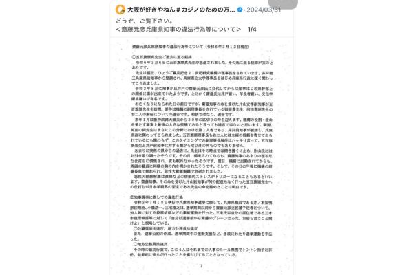 告発文書全文＜斎藤元彦兵庫県知事の違法行為等について＞ 1/4