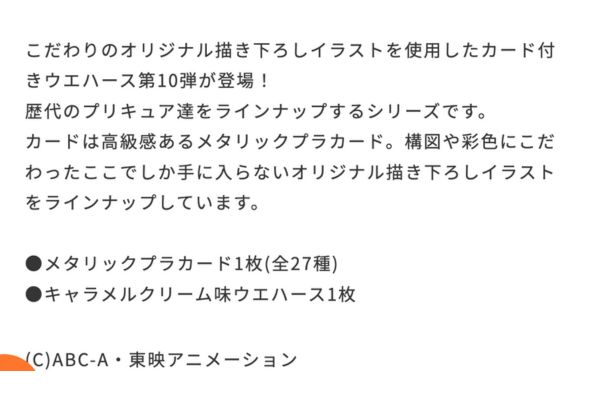 プリキュアカードウエハース10｜発売日・販売期間いつまで？値段や商品詳細