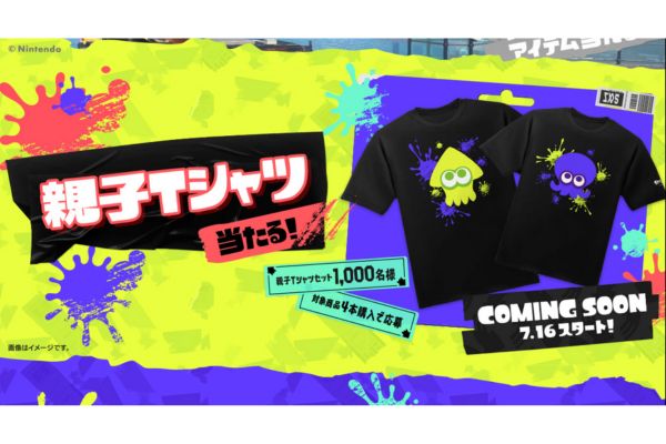 親子Tシャツセットが当たるキャンペーンも開催