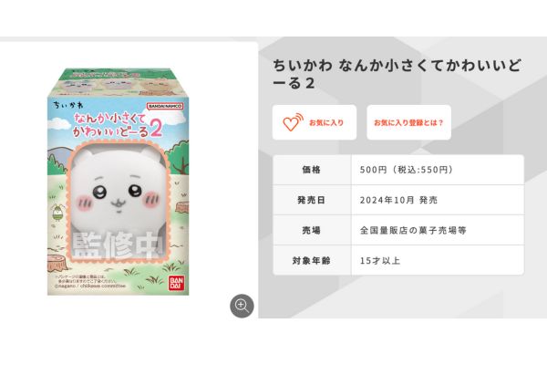 【ちいかわ】なんか小さくてかわいいどーる2｜値段や商品詳細