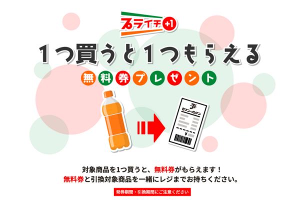 セブンイレブン今週の『1個買うと1個無料・プライチ』キャンペーン