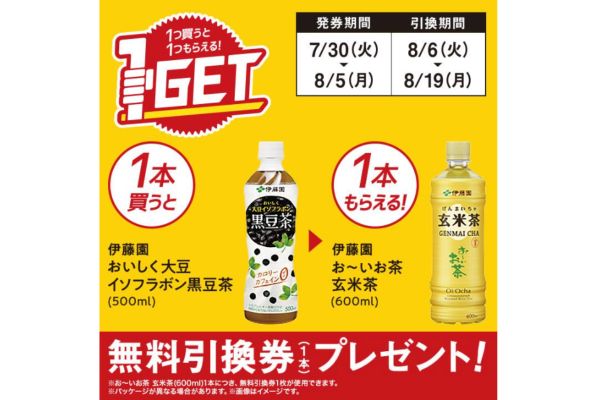 伊藤園 お～いお茶 玄米茶(600ml)がもらえる