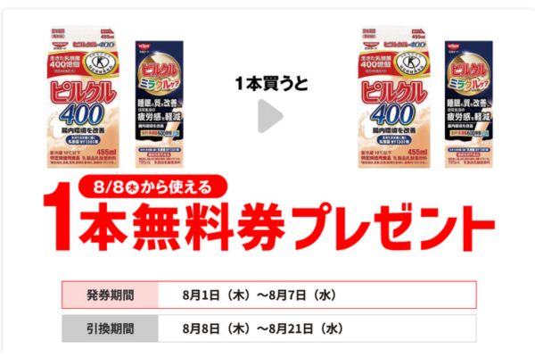 日清ヨーク ピルクル飲料がもらえる