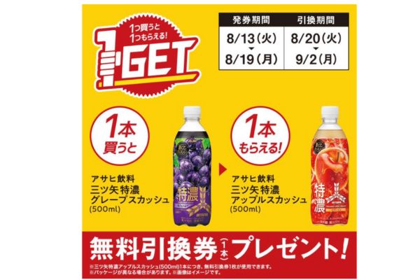 アサヒ飲料 三ツ矢特濃アップルスカッシュ(500ml)がもらえる