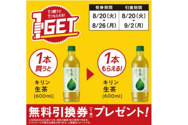 キリン 生茶(600ml)がもらえる