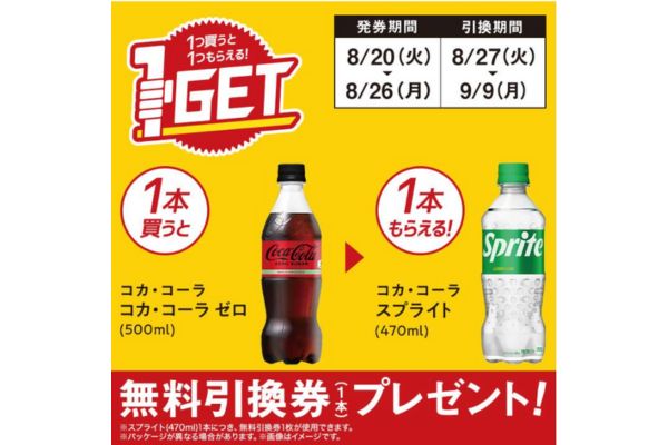 コカ・コーラ スプライト(470ml)がもらえる