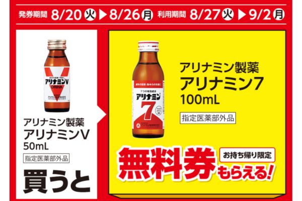 アリナミン製薬　アリナミン7　100mlがもらえる！