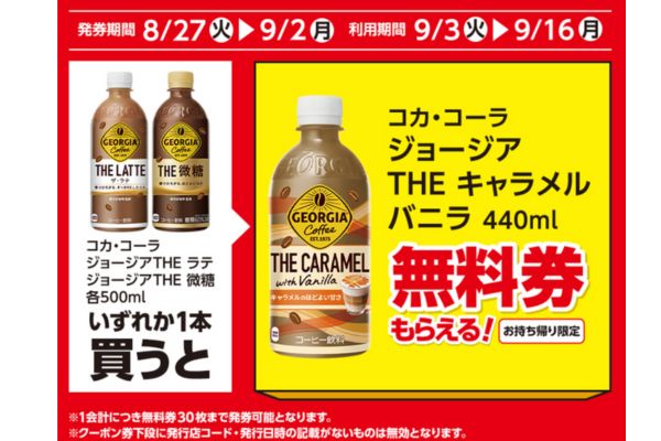 コカ・コーラ ジョージアTHEキャラメルバニラ400ml がもらえる！