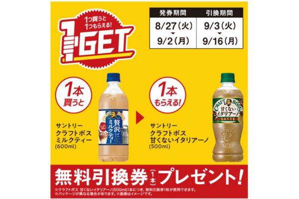 クラフトボス 甘くないイタリアーノ(500ml)がもらえる