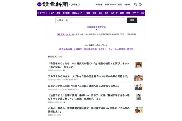 理由③読売新聞オンラインの記事検索で「小島よしおさん逮捕」の記事がない