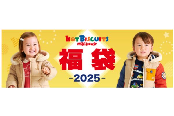 【ホットビスケッツ】福袋2025楽天/通販・購入方法