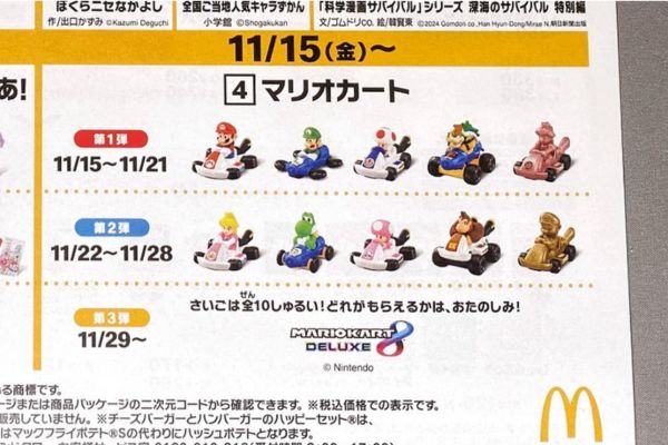 【2024年11月】次回のマクドナルドハッピーセットは『マリオカート』のおもちゃ！