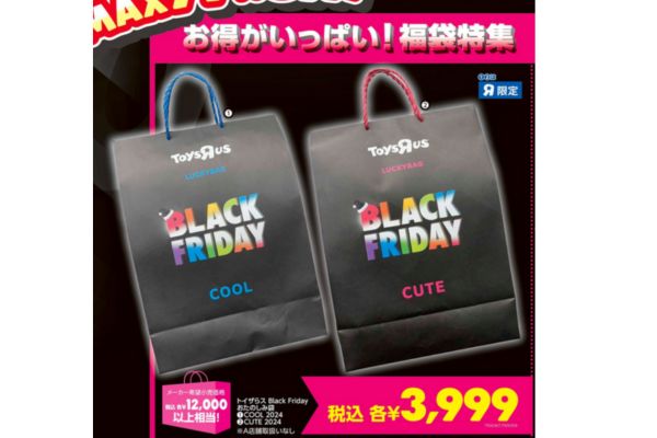 【おたのしみ袋①COOL②CUTE 2024 ¥3,999(税込)】トイザらスBlack Friday