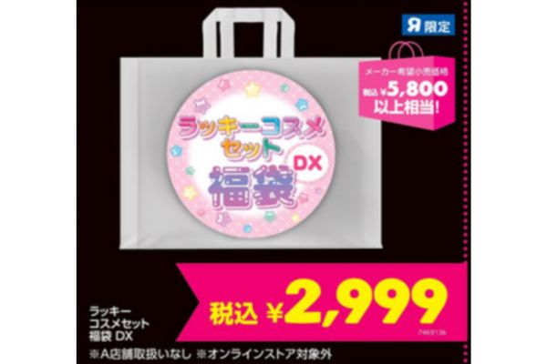 ラッキーコスメセット福袋DX2024　¥2,999(税込)