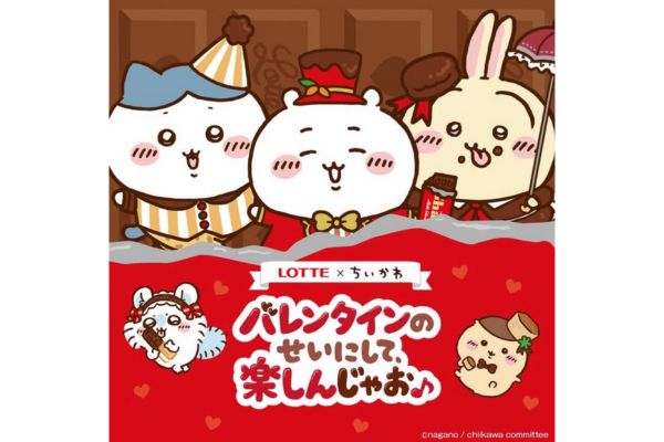 【ロッテ×ちいかわ】バレンタインチョコレート型おまけどこで売ってる？｜取扱店舗