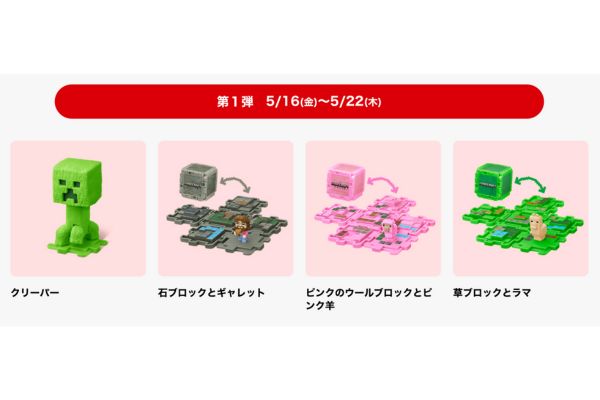 【全8種類画像】識別番号は?|マックハッピーセット『マインクラフト』