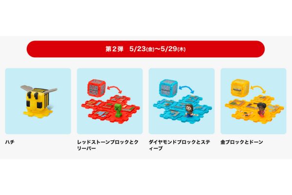 【全8種類画像】識別番号は?|マックハッピーセット『マインクラフト』