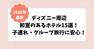 ディズニーホテル2026