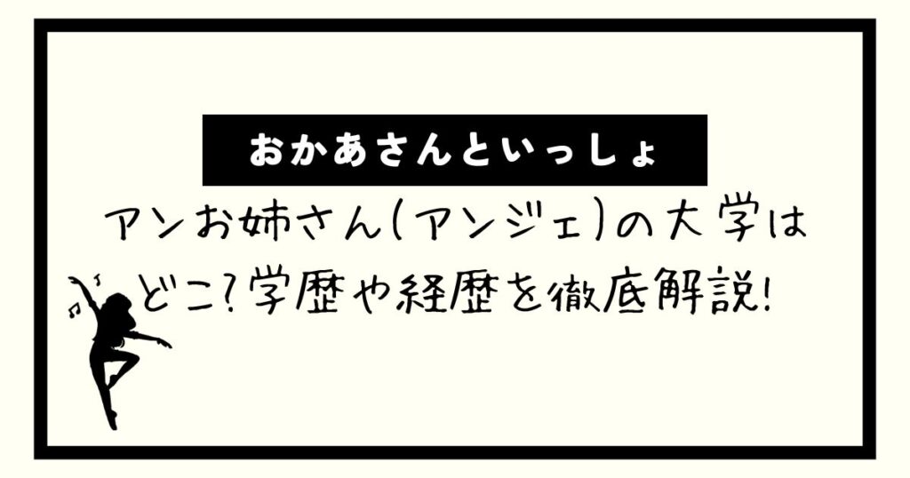 アンお姉さん(アンジェ)の大学はどこ?学歴や経歴を徹底解説!【おかあさんといっしょ】