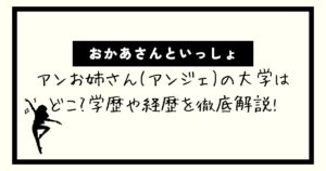 アンお姉さん(アンジェ)の大学はどこ?学歴や経歴を徹底解説!【おかあさんといっしょ】
