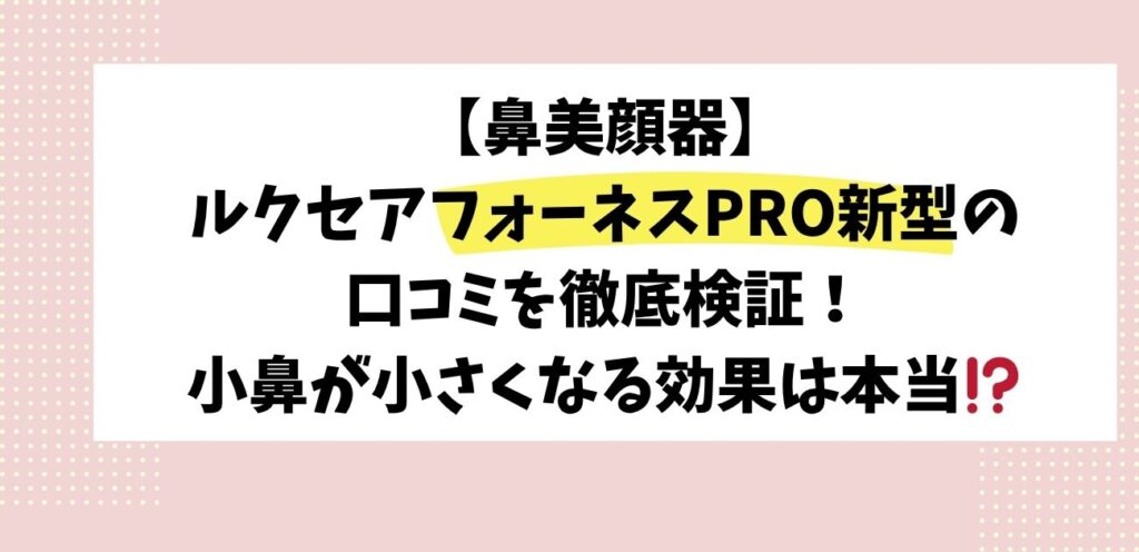 鼻美顔器ルクセアフォーネスPRO新型の口コミを徹底検証！小鼻が小さくなる効果は本当⁉️