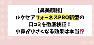 鼻美顔器ルクセアフォーネスPRO新型の口コミを徹底検証！小鼻が小さくなる効果は本当⁉️