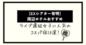 【EXシアター有明】周辺ホテルおすすめ！ライブ遠征女子に人気のコスパ宿10選