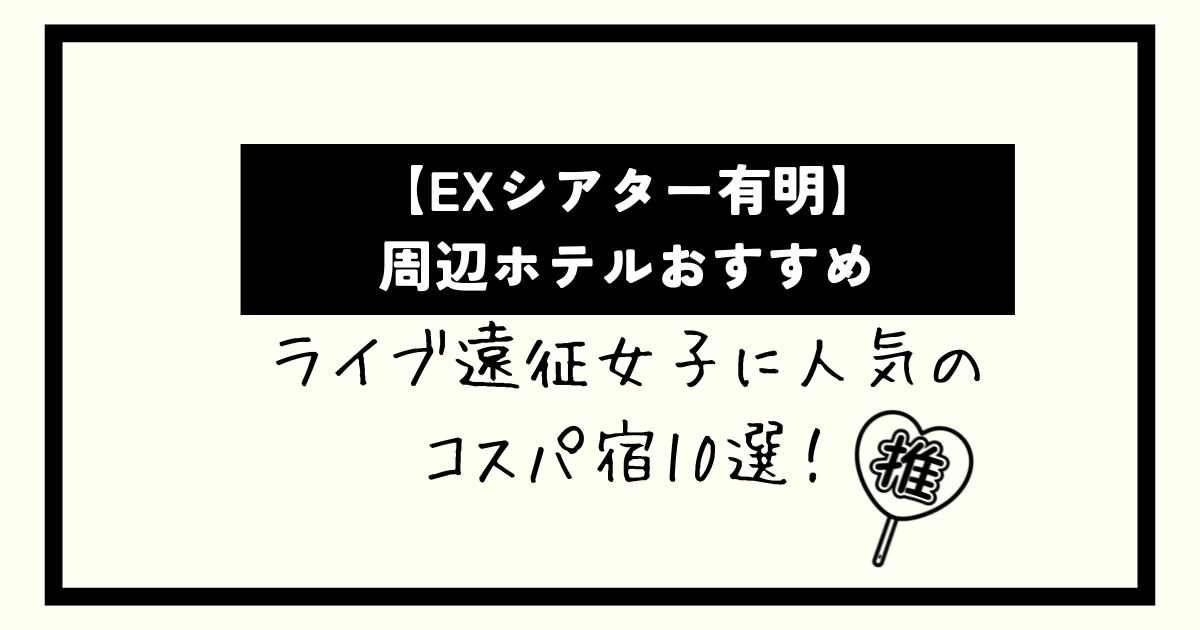 【EXシアター有明】周辺ホテルおすすめ！ライブ遠征女子に人気のコスパ宿10選